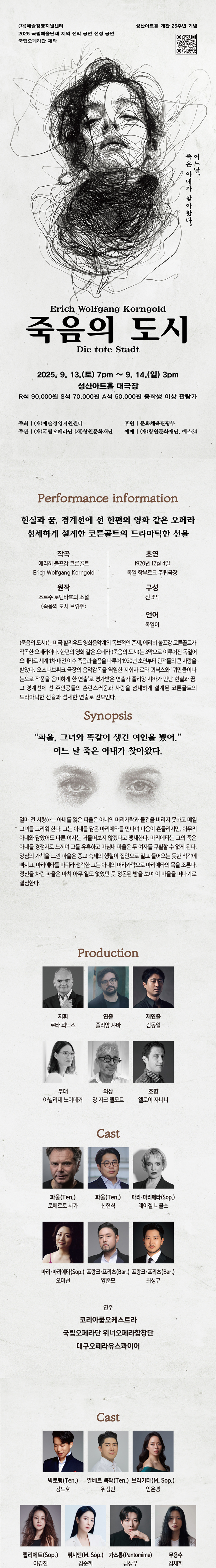 국립오페라단 죽음의 도시 창원 소개이미지