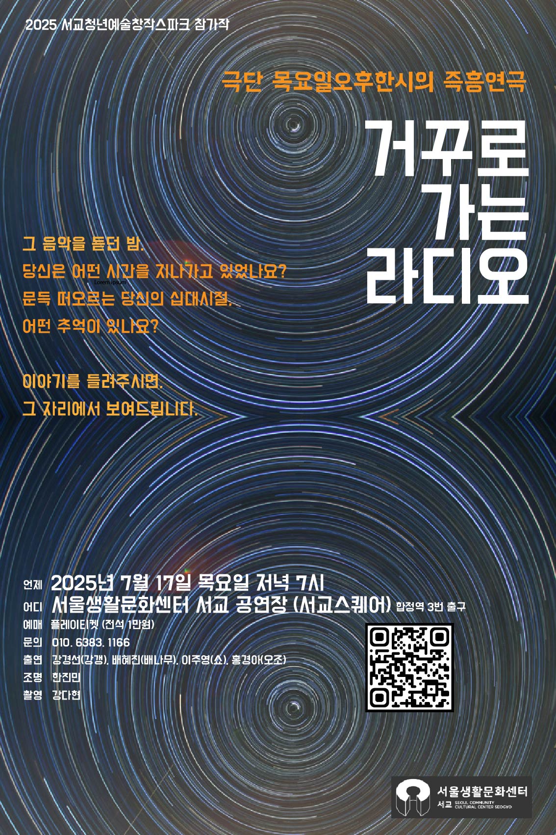거꾸로 가는 라디오 공연 소개