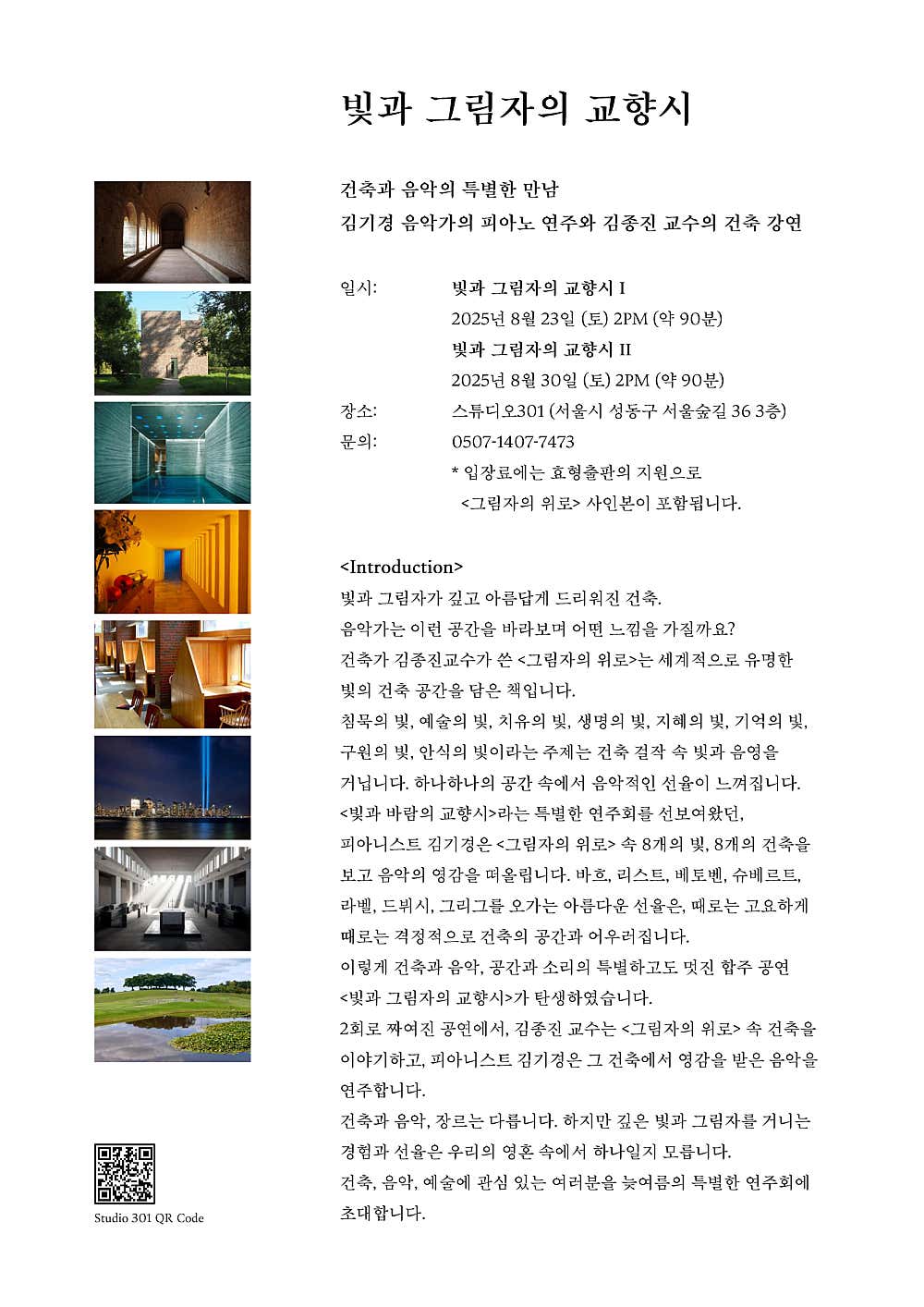 빛과 그림자의 교향시 건축과 음악의 특별한 만남 소개이미지