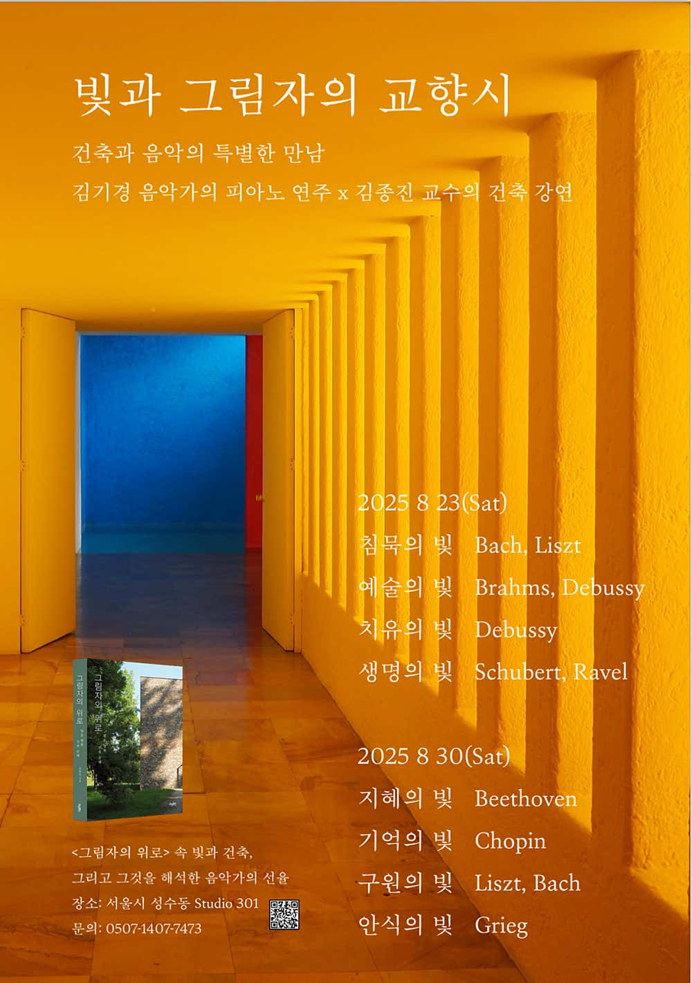 빛과 그림자의 교향시 건축과 음악의 특별한 만남 소개이미지