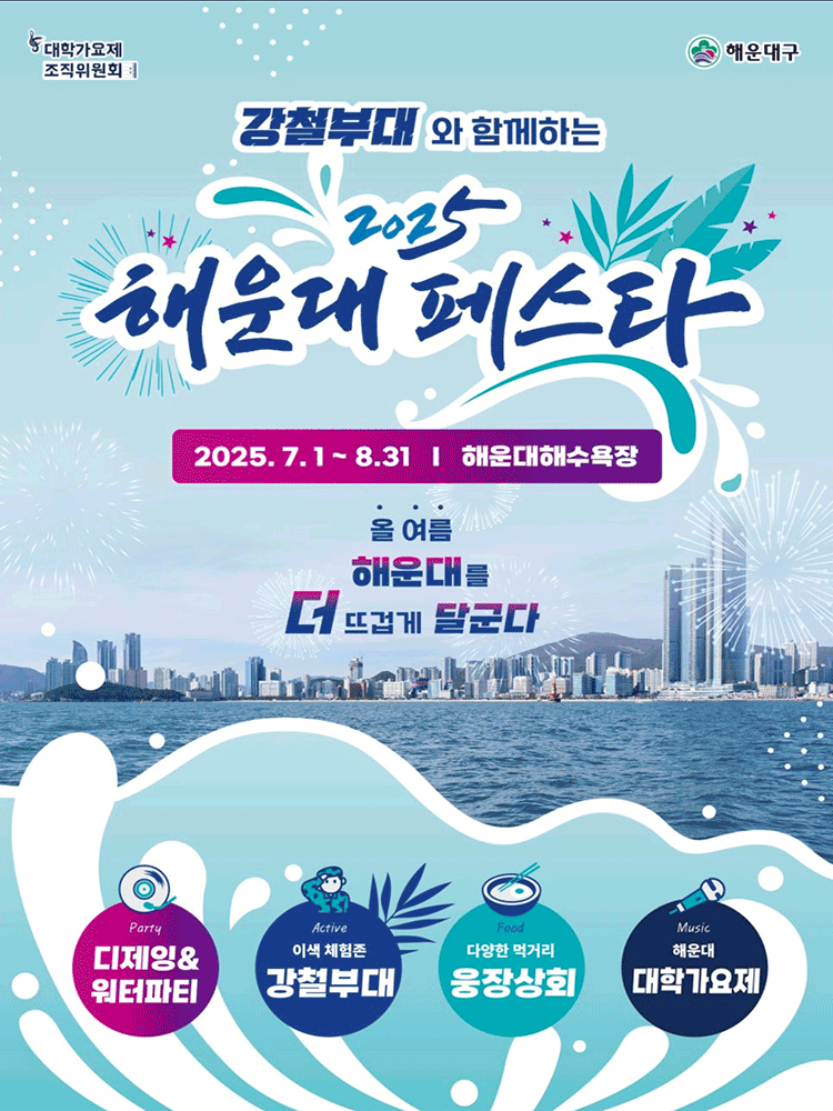 해운대 페스타 워터붐즈업 DJ 파티 소개이미지