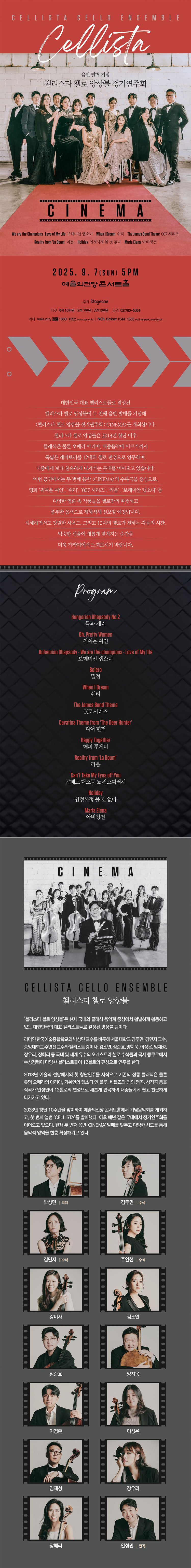 첼리스타 첼로 앙상블 정기연주회 CINEMA 소개이미지