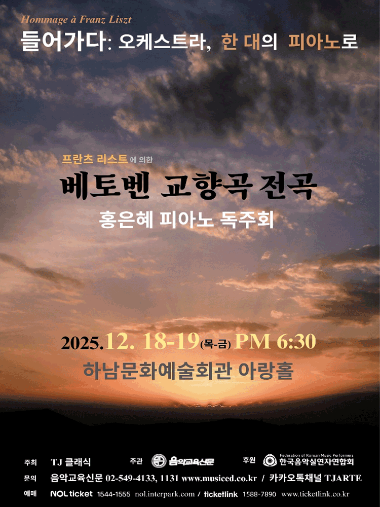 홍은혜 피아노 독주회 프란츠 리스트에 의한 베토벤 교향곡 전곡 하남 소개이미지