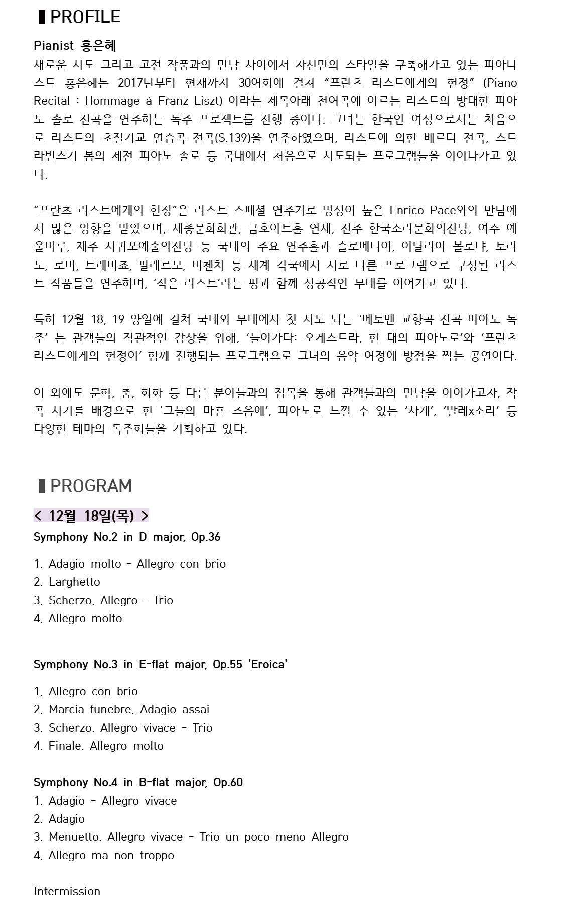 홍은혜 피아노 독주회 프란츠 리스트에 의한 베토벤 교향곡 전곡 하남 소개이미지