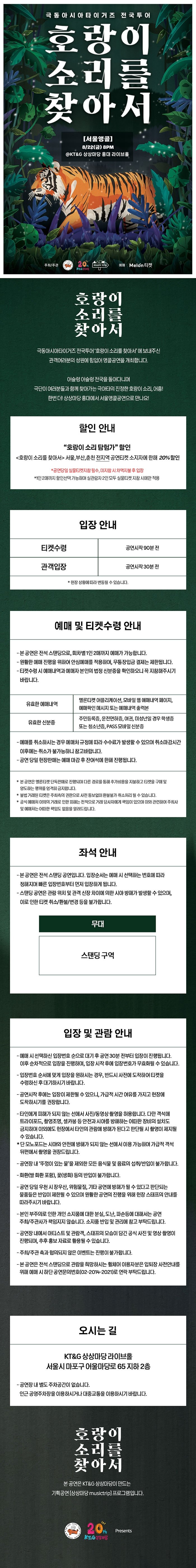극동아시아타이거즈 전국투어 호랑이 소리를 찾아서 서울 (앵콜) 소개이미지