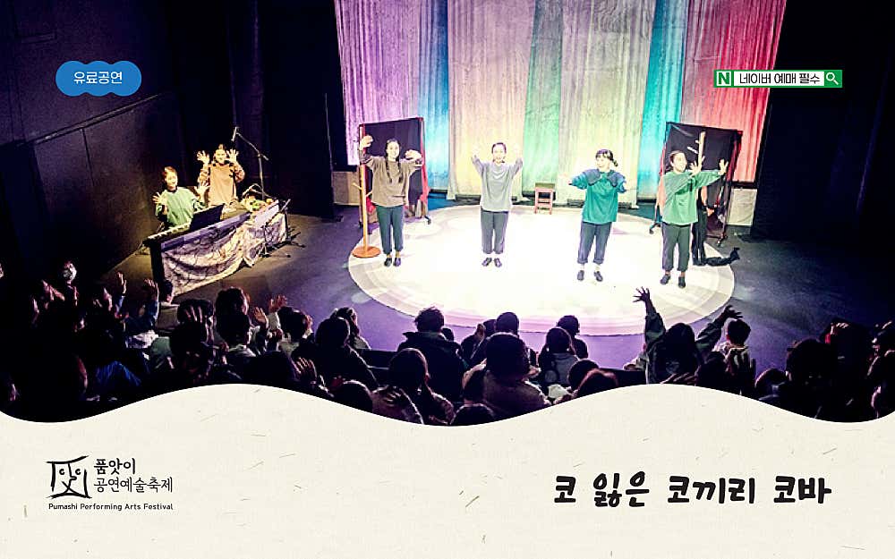 제17회 품앗이공연예술축제, 코 잃은 코끼리 코바 공연 소개