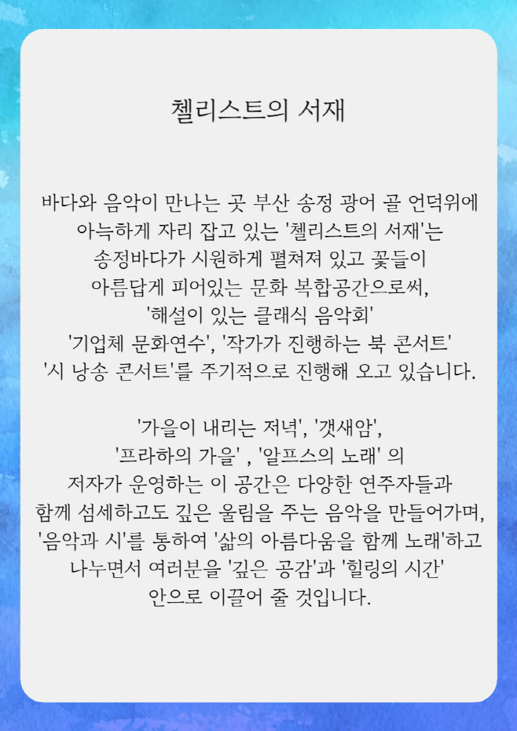 첼리스트의 서재와 함께하는 클래식 하우스 콘서트 부산 소개이미지