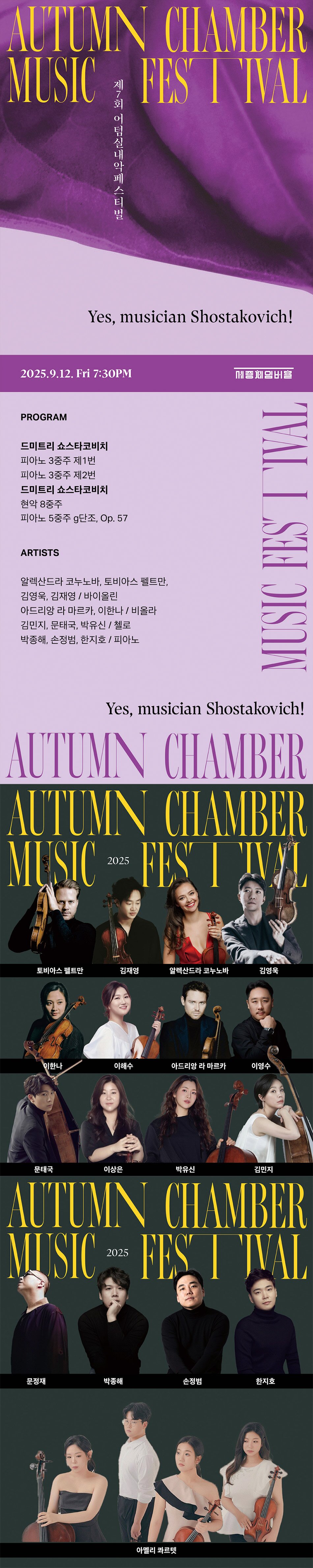 제7회 어텀실내악페스티벌 신념 Belief Yes musician Shostakovich! (09.12) 소개이미지