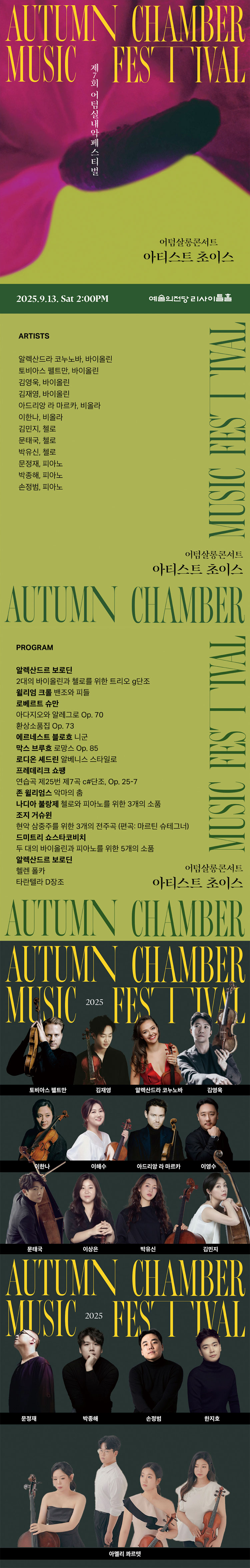 제7회 어텀실내악페스티벌 신념 Belief 어텀살롱콘서트 아티스트 초이스 소개이미지