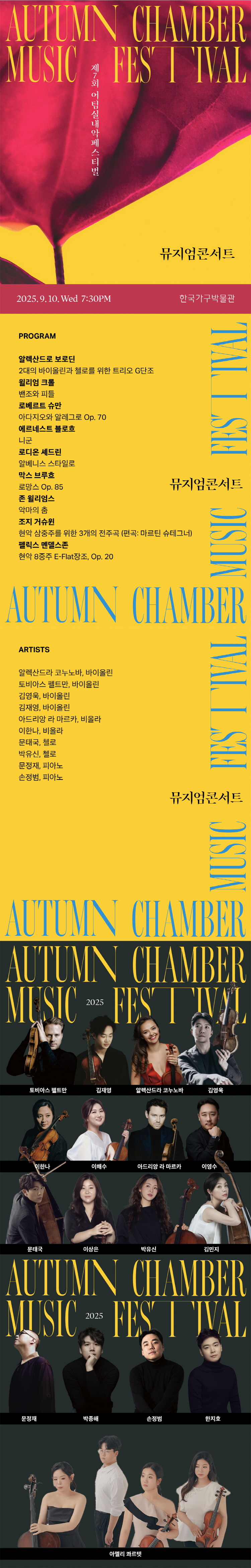 제7회 어텀실내악페스티벌 신념 Belief 뮤지엄콘서트 소개이미지