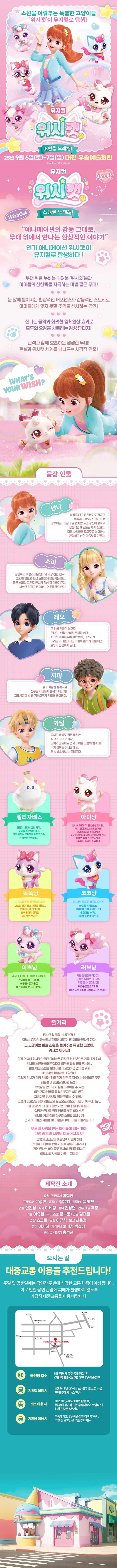 위시캣 소원을 노래해! 대전 소개이미지