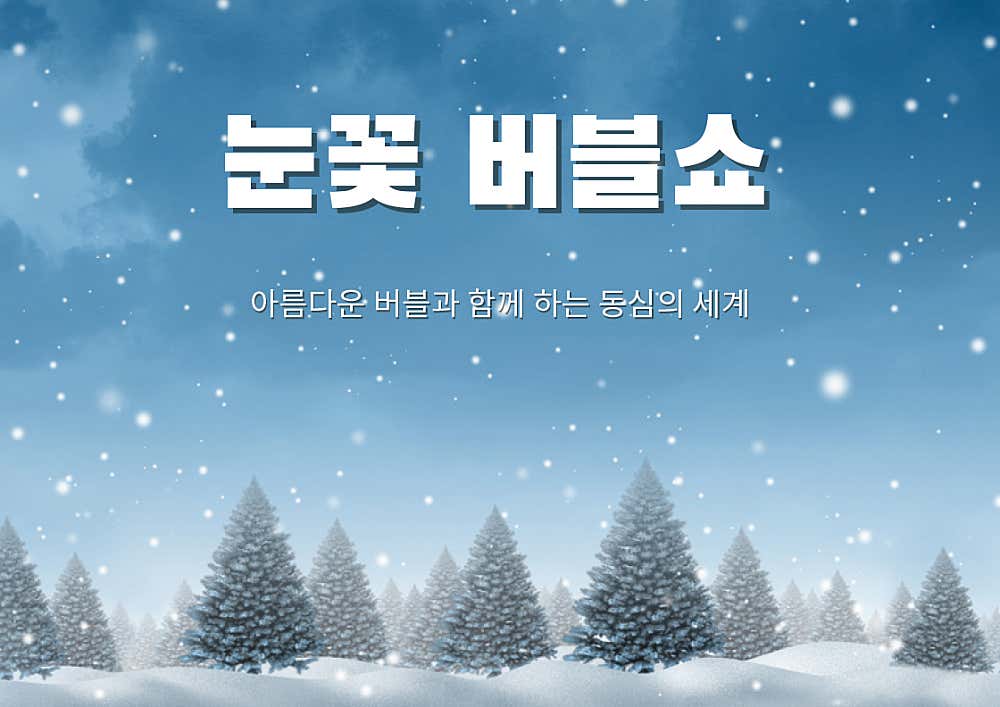 어린이 아트버블쇼 눈꽃편 순천 소개이미지