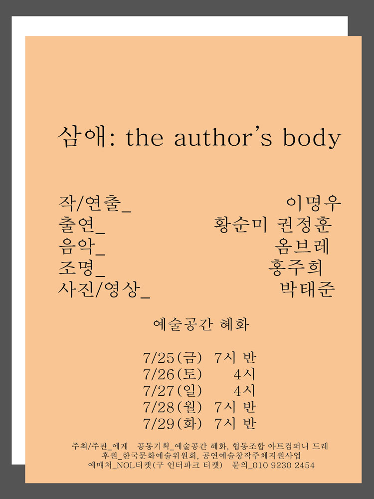 삼애: the author's body 공연 소개