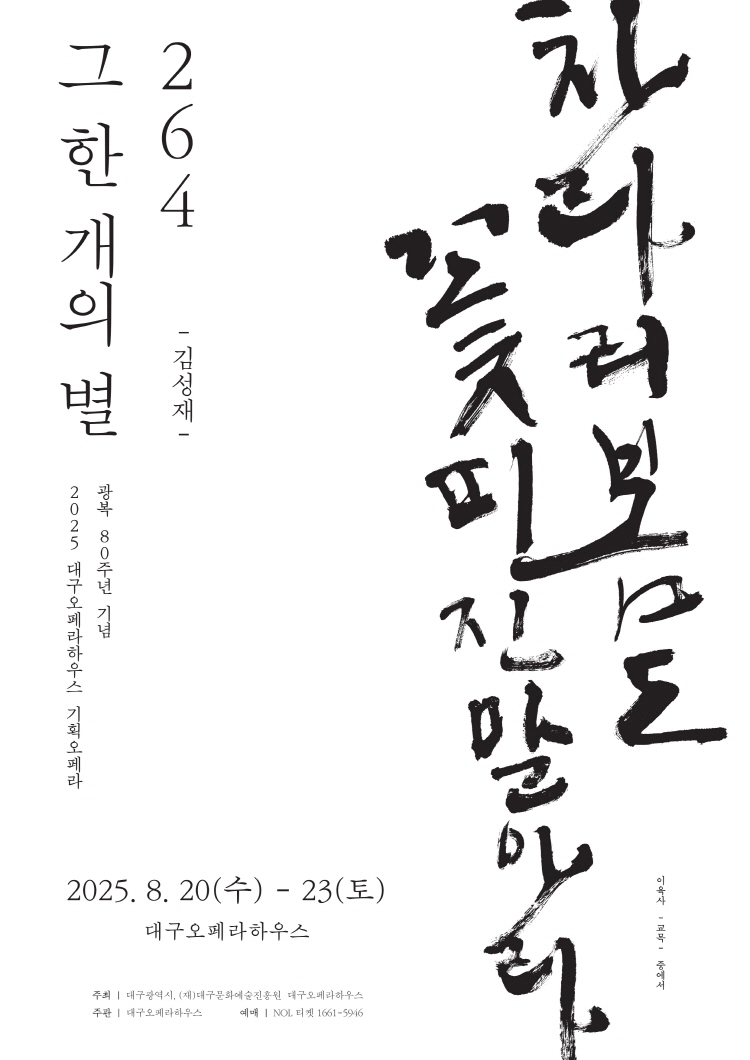 대구교육가족이 함께하는 한 여름밤 오페라 여행 264 그 한 개의 별 대구 소개이미지