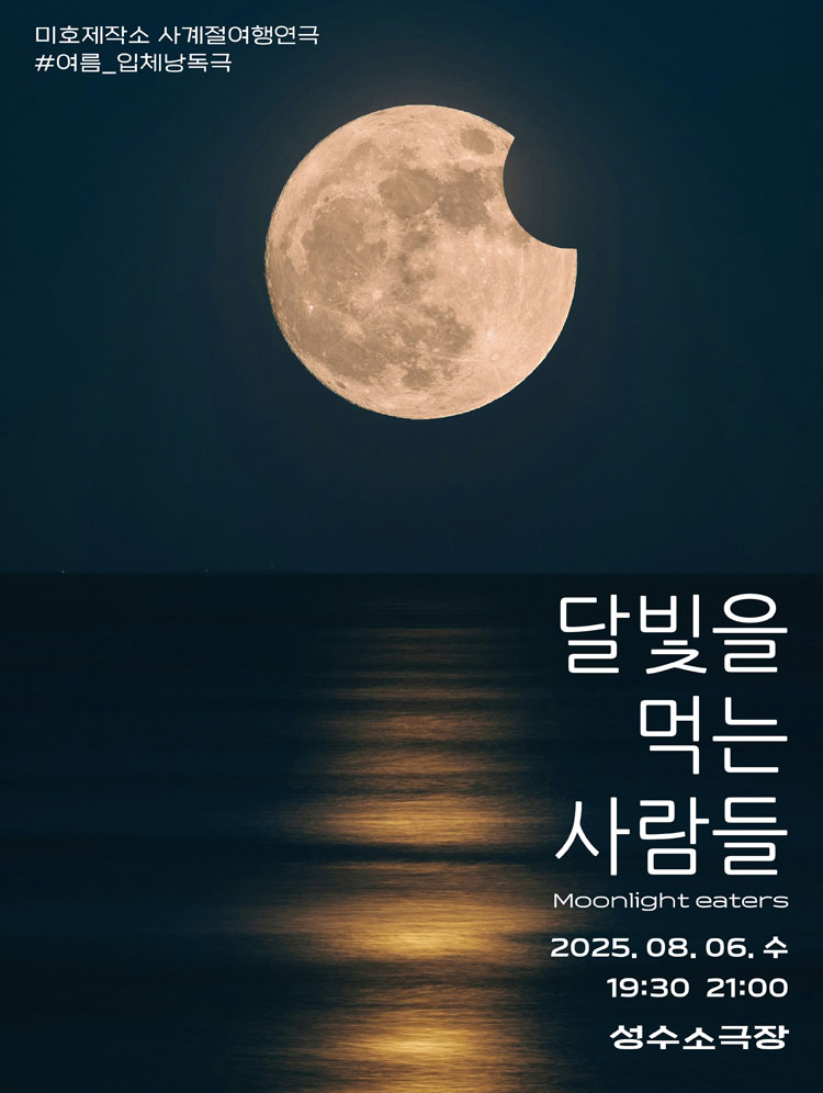 달빛을 먹는 사람들 Gallery