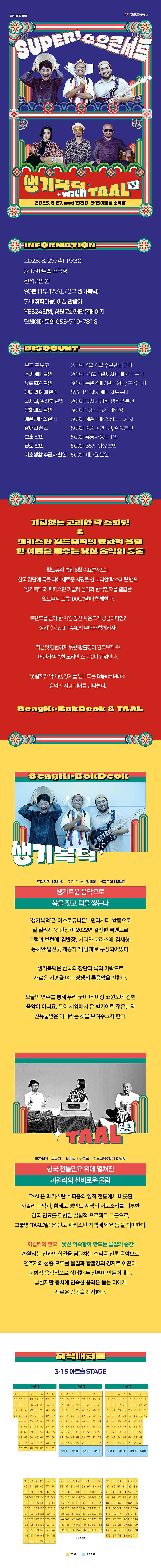 SUPER! 수요콘서트 월드뮤직특집 생기복덕 with TAAL (딸) 창원 소개이미지