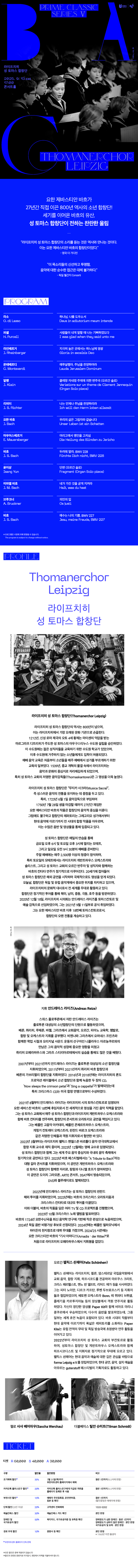 BAC 프라임클래식 Ⅴ 라이프치히 성 토마스 합창단 소개이미지