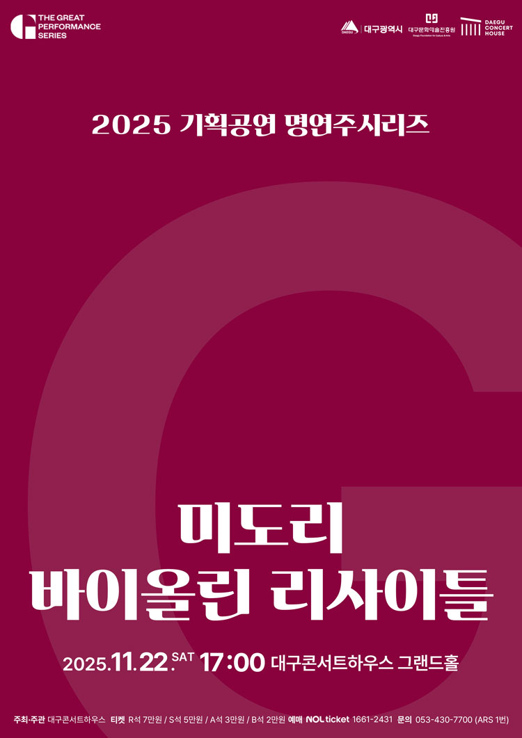 명연주시리즈 미도리 바이올린 리사이틀 대구 소개이미지