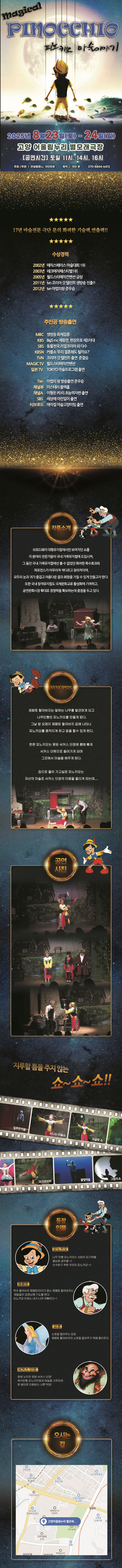 매직컬 피노키오 고양 소개이미지
