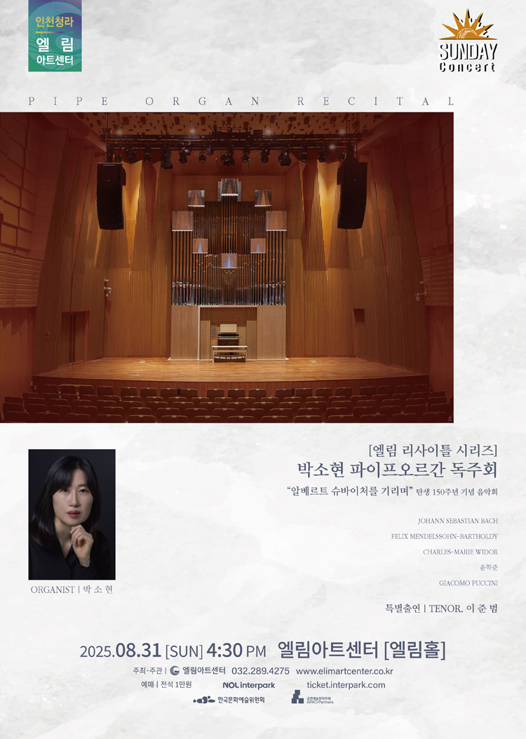 선데이콘서트 엘림 리사이틀 시리즈 박소현 오르간 독주회 인천 소개이미지