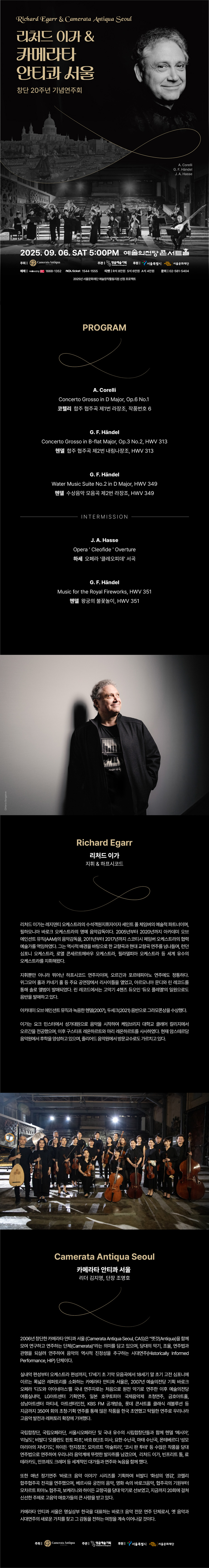 리처드 이가 카메라타 안티콰 서울 창단 20주년 기념연주회 소개이미지