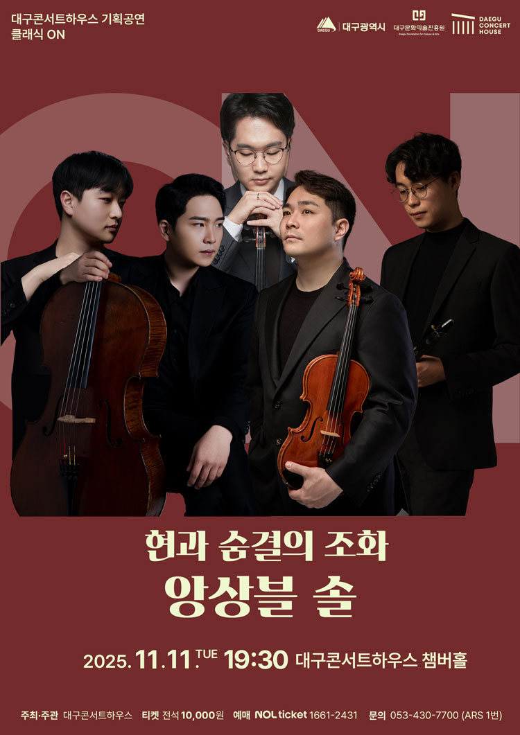 클래식 온 앙상블 솔 현과 숨결의 조화 대구 소개이미지