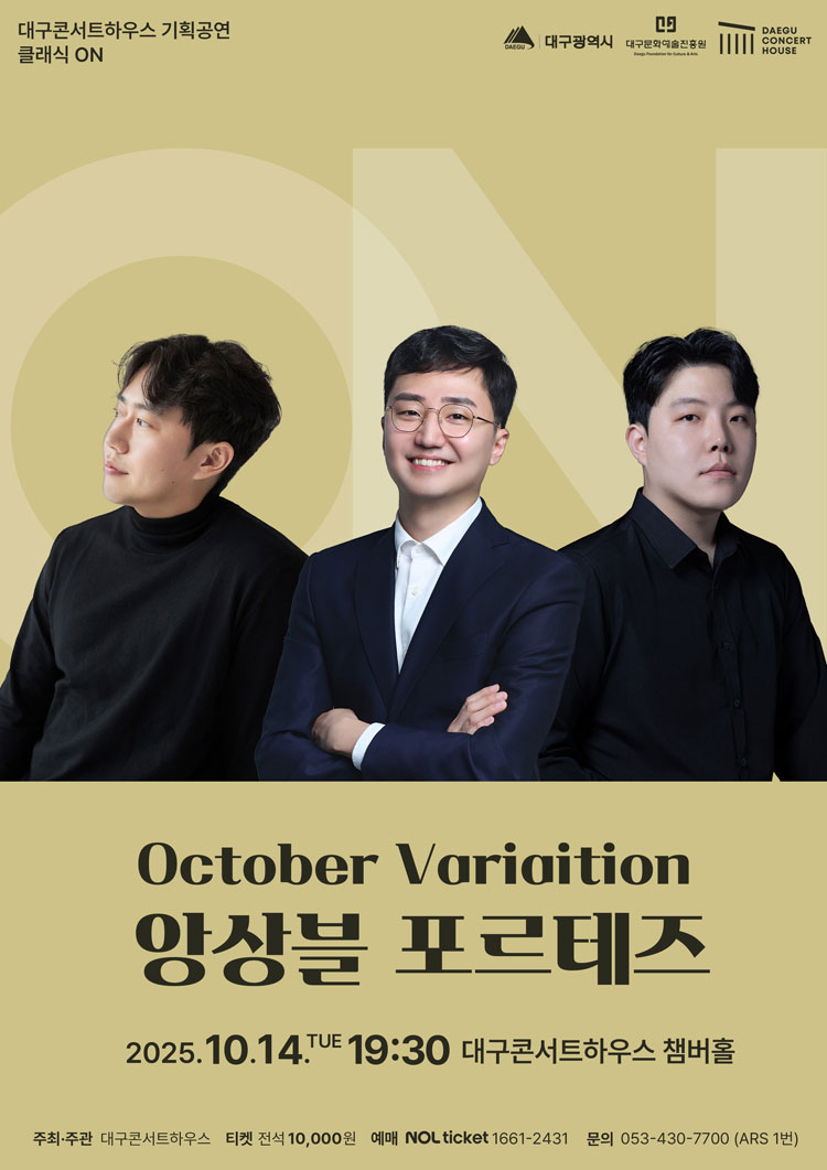 클래식 온 앙상블 포르테즈 October Variation 대구 소개이미지