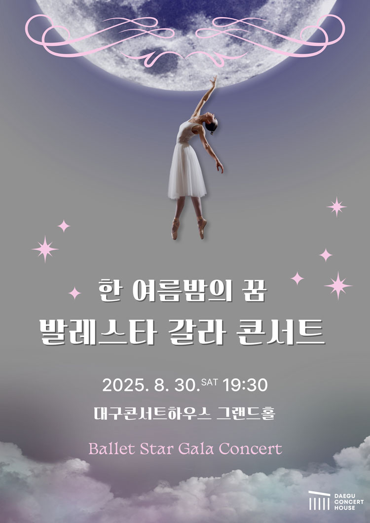 특별연주회 한 여름밤의 꿈 발레스타 갈라 콘서트 대구 소개이미지