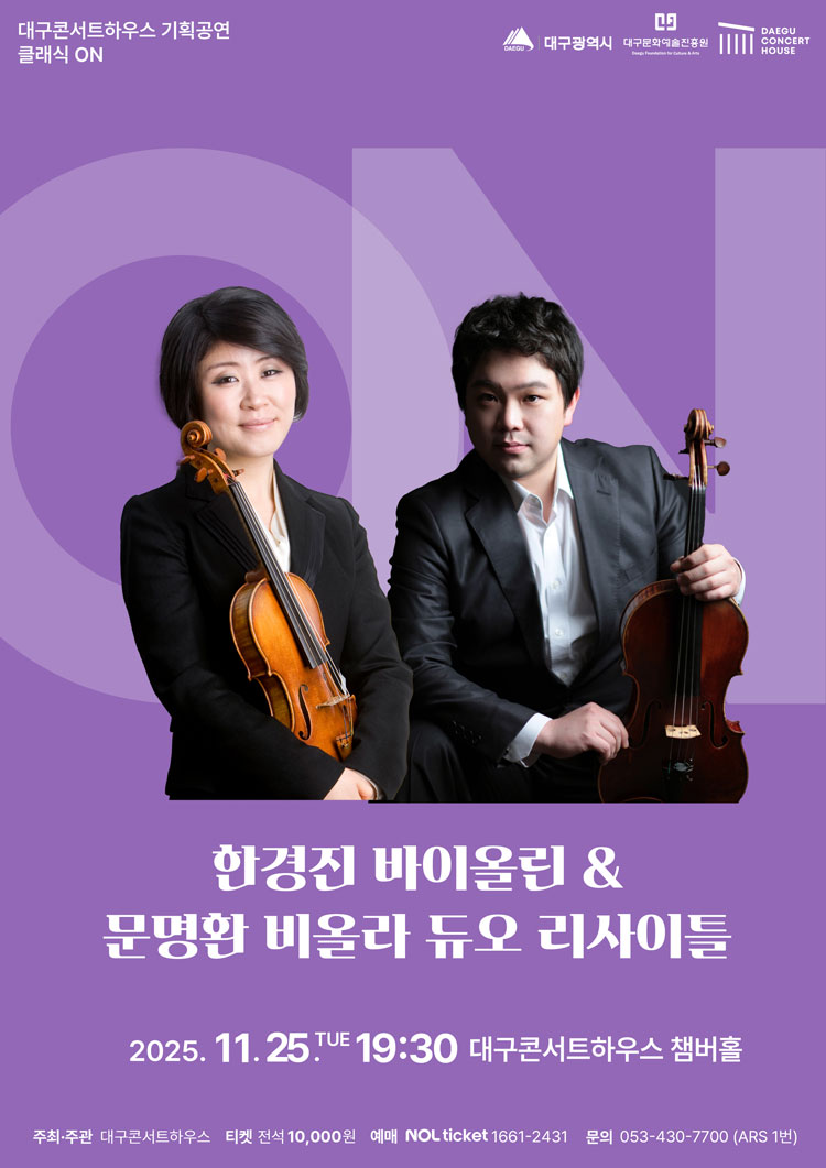 클래식 온 한경진 바이올린 문명환 비올라 듀오 리사이틀 대구 소개이미지