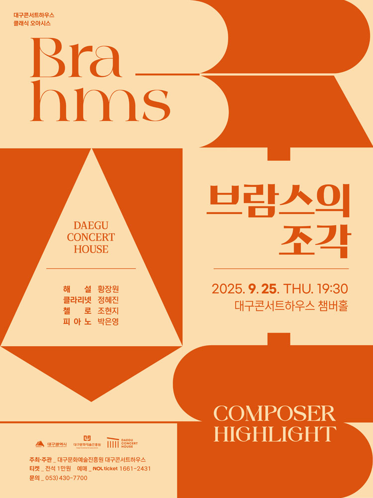 컴포저 하이라이트 브람스의 조각 대구 소개이미지