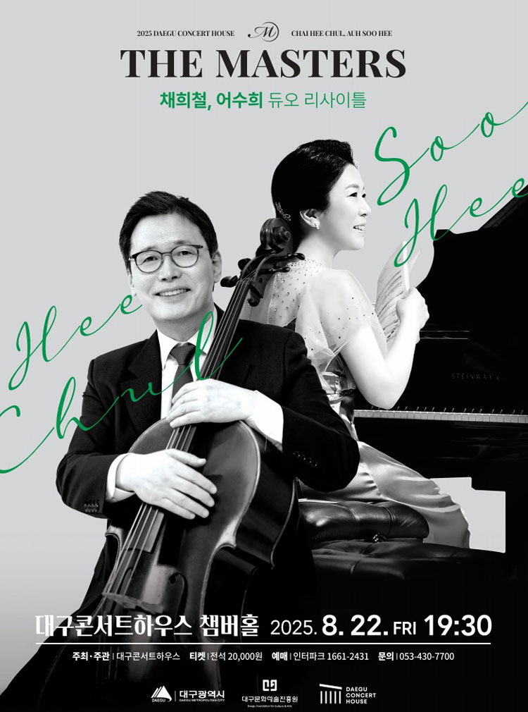 더 마스터즈 채희철 어수희 듀오 리사이틀 대구 소개이미지