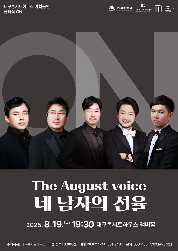 클래식 온 The August voice 네 남자의 선율 대구 소개이미지