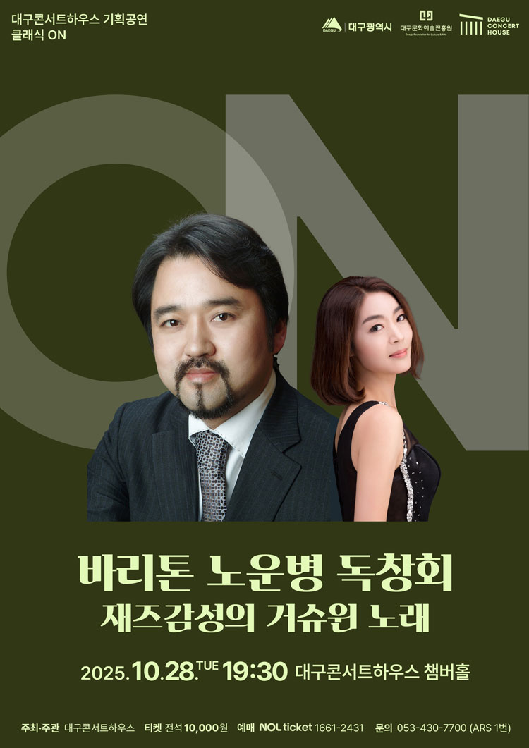 클래식 온 바리톤 노운병 리사이틀 재즈감성의 거슈윈 노래 대구 소개이미지