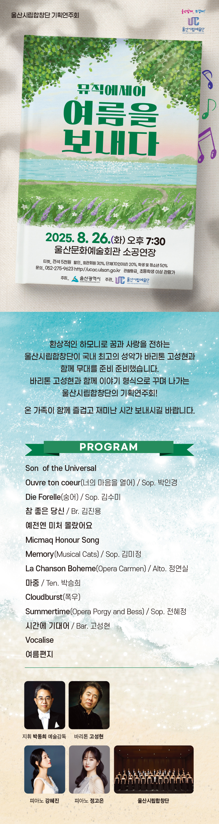 울산시립합창단 기획연주회 뮤직에세이 여름을 보내다 소개이미지