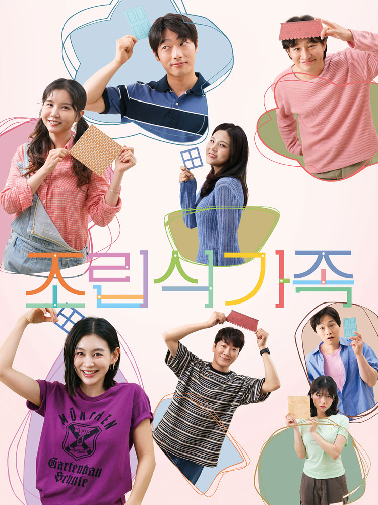 조립식가족 대학로 소개이미지