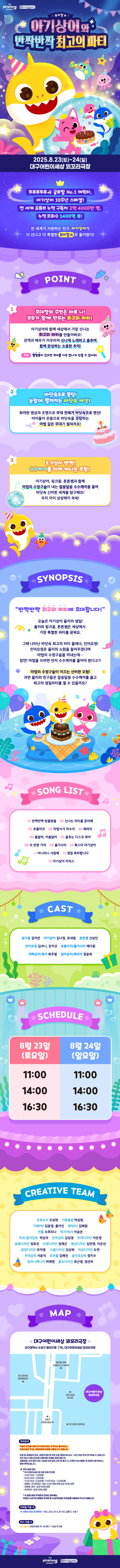 아기상어와 반짝반짝 최고의 파티 대구 소개이미지