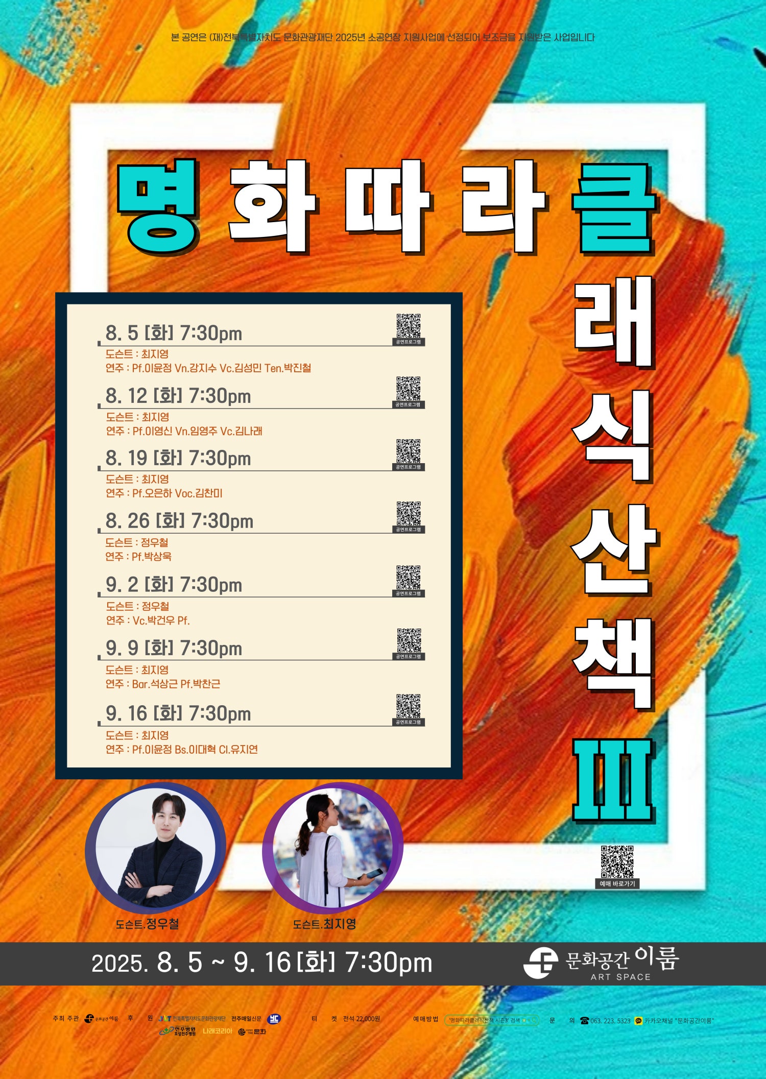명화따라 클래식산책 시즌 3 전주 소개이미지
