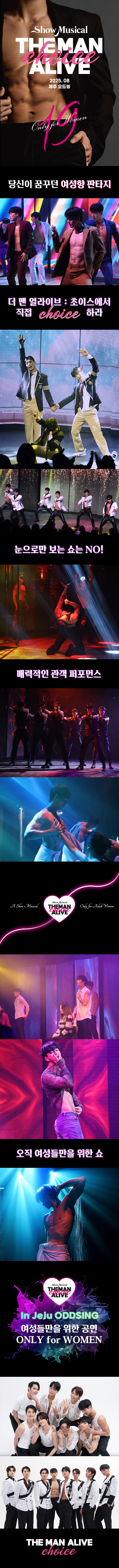 더 맨 얼라이브 초이스 제주 소개이미지