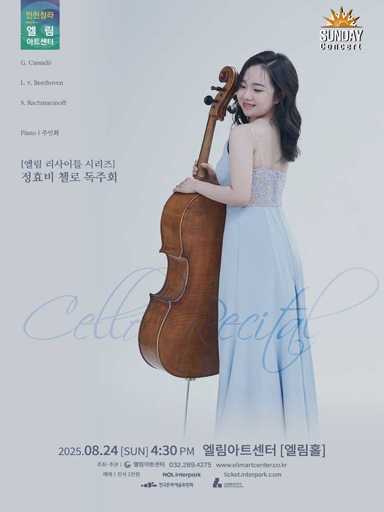 선데이콘서트 엘림 리사이틀 시리즈 정효비 첼로 독주회 인천 소개이미지