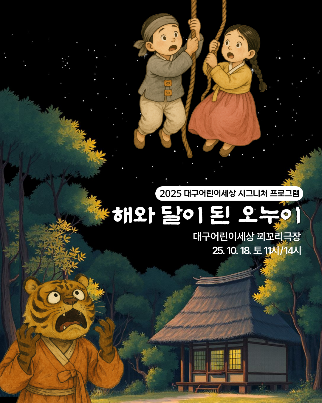 해와 달이 된 오누이 대구 소개이미지