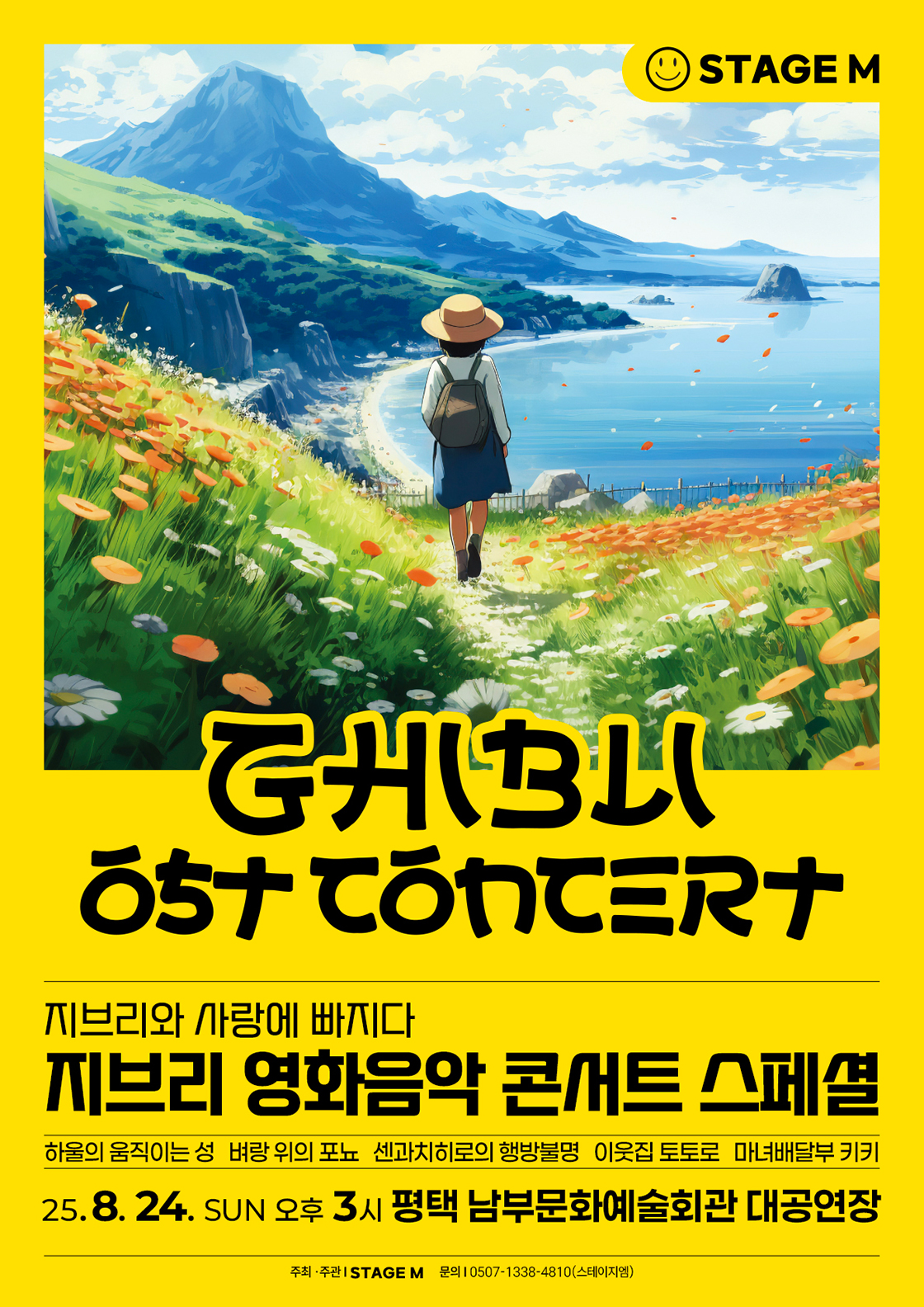 지브리와 사랑에 빠지다 지브리 영화음악 콘서트 스페셜 평택 남부 소개이미지