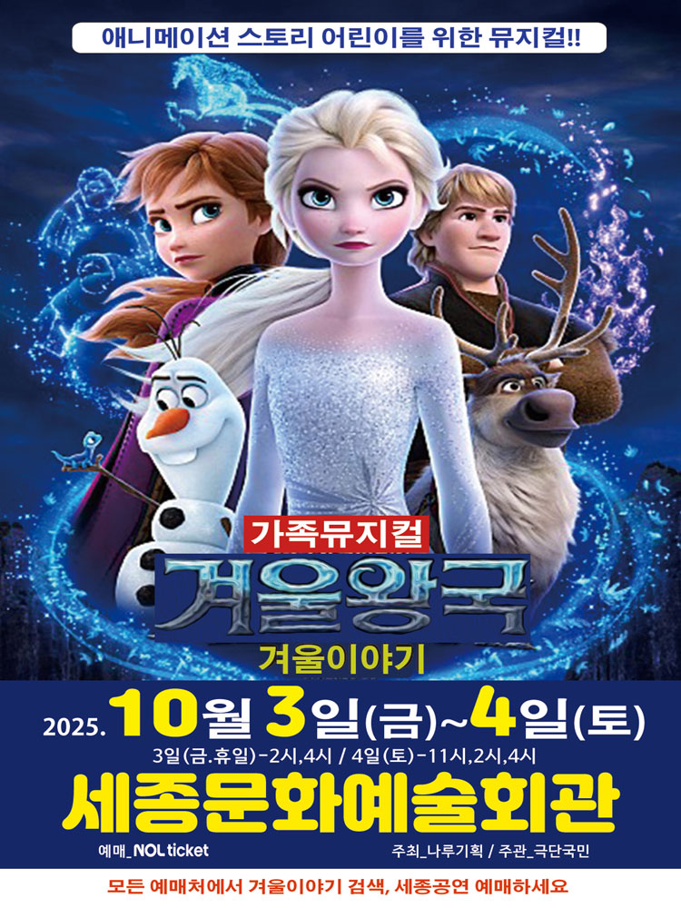 겨울왕국 겨울이야기 세종 소개이미지