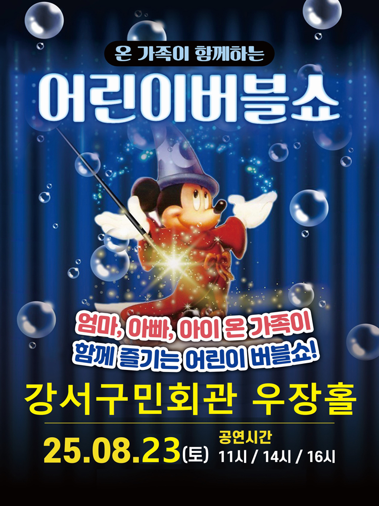 어린이 버블쇼 서울 강서 소개이미지