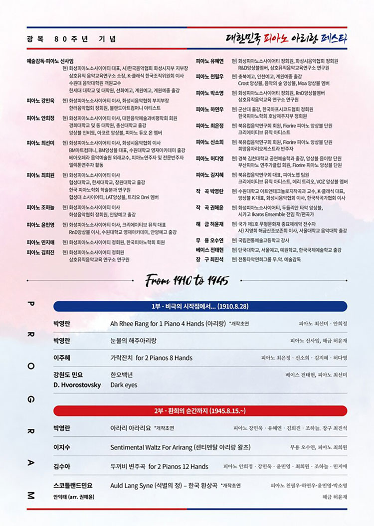 광복 80주년 기념 대한민국 피아노 아리랑 페스타 소개이미지