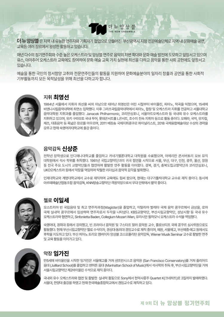 제9회 더 뉴 앙상블 정기연주회 부산 소개이미지