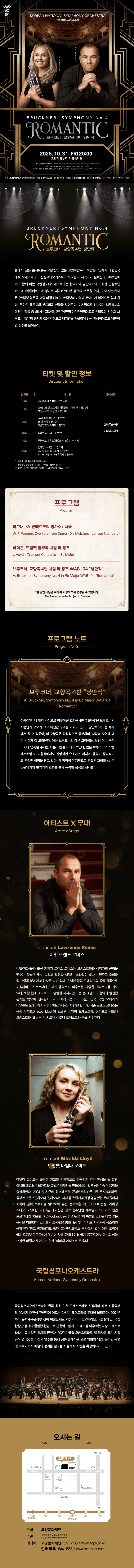국립심포니오케스트라 브루크너 교향곡 4번 고양 소개이미지