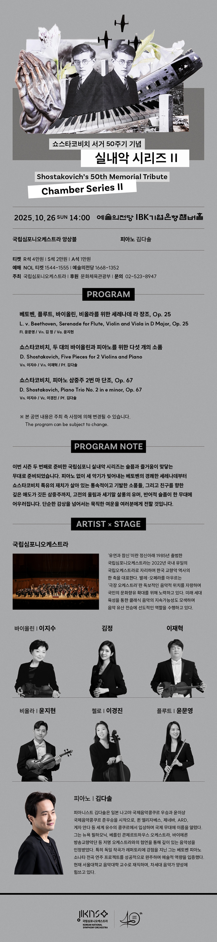 국립심포니오케스트라 실내악 시리즈 2 소개이미지