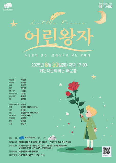 피콜로 오페라 페스티벌 어린왕자 부산 소개이미지