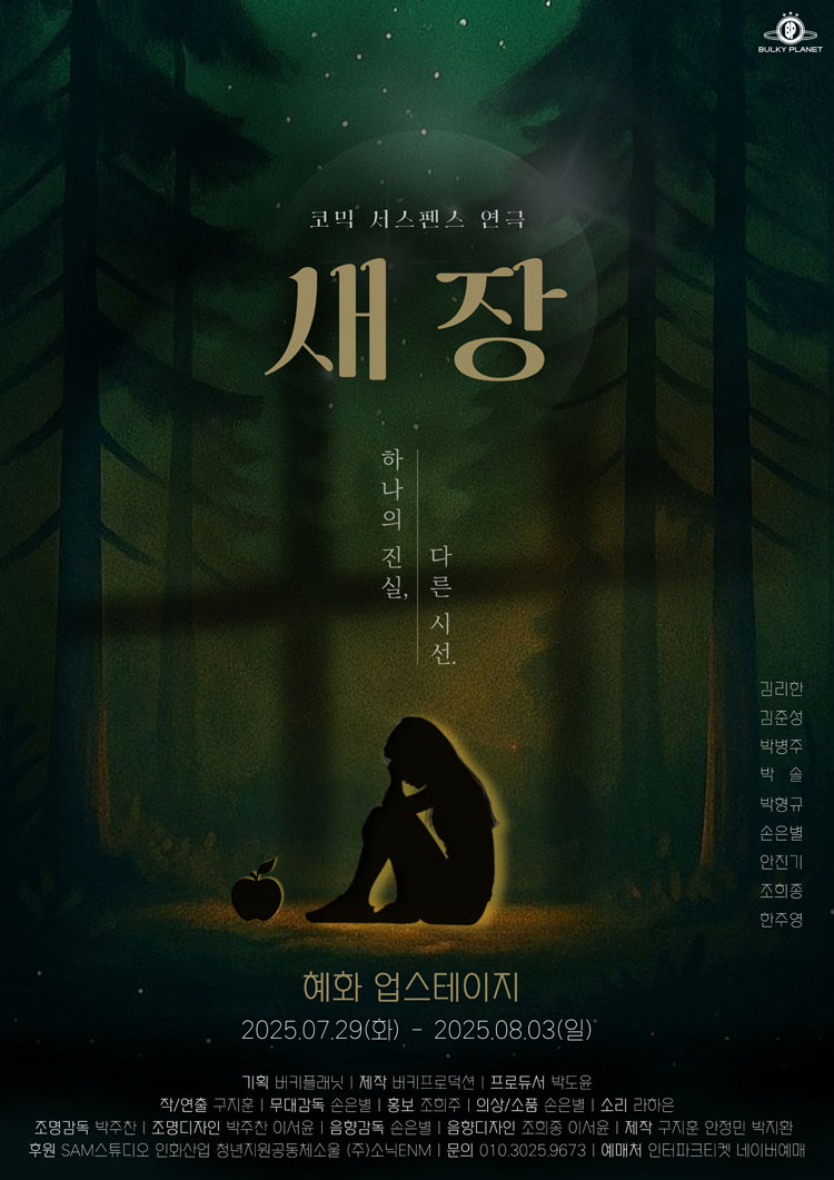 새장: 하나의 진실, 다른 시선 공연 소개