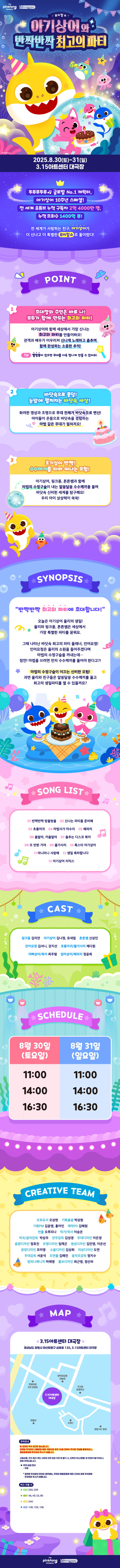 아기상어와 반짝반짝 최고의 파티 창원 소개이미지